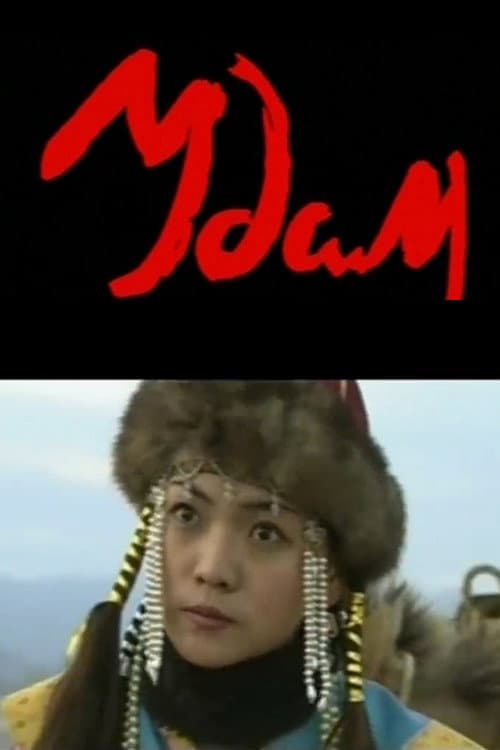 Удам (2002) poster