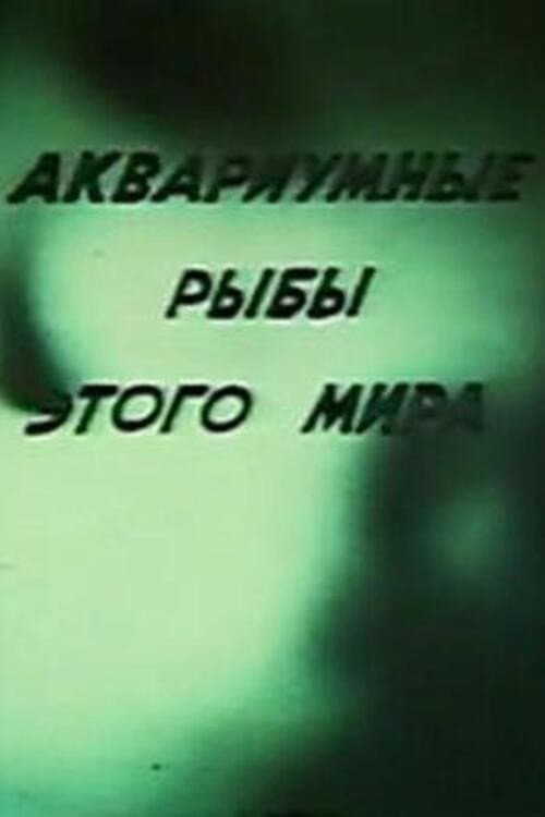 Аквариумные рыбы этого мира (1990) poster