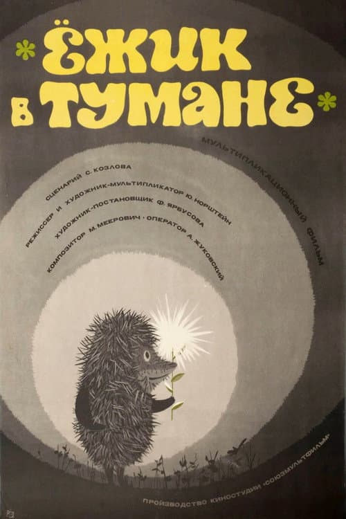 Egeltje in de Mist (1975) poster