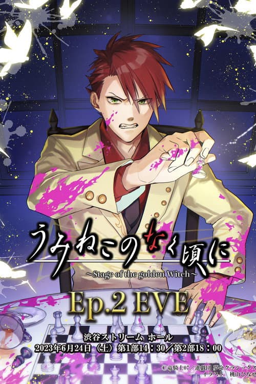 うみねこのなく頃に~Stage of the golden Witch~ Episode 2 EVE (2023) poster