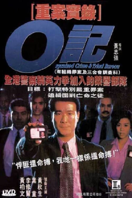 O記重案實錄 (1994) poster