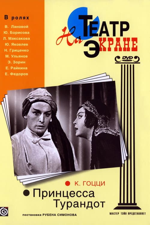 Принцесса Турандот (1971) poster