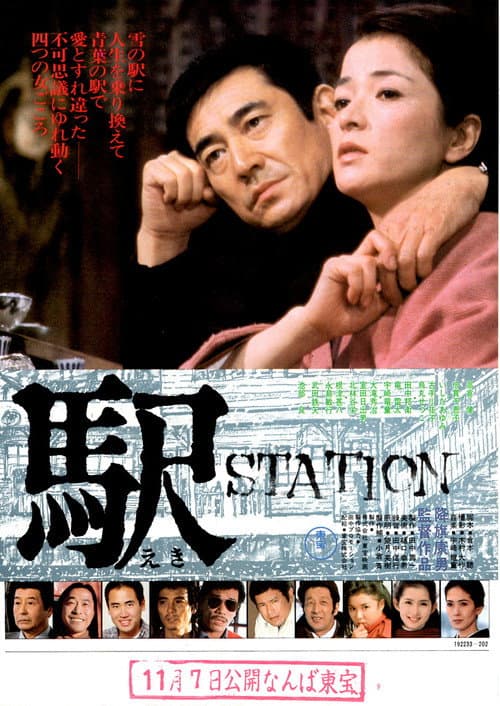 駅 STATION (1981) poster