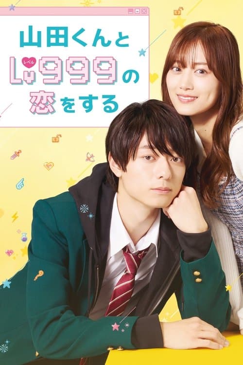 山田くんとLv999の恋をする (2025) poster