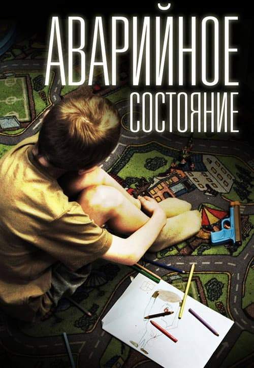 Аварийное состояние (2012) poster
