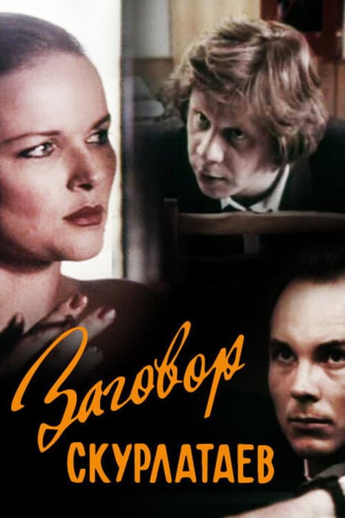 Заговор скурлатаев (1993) poster