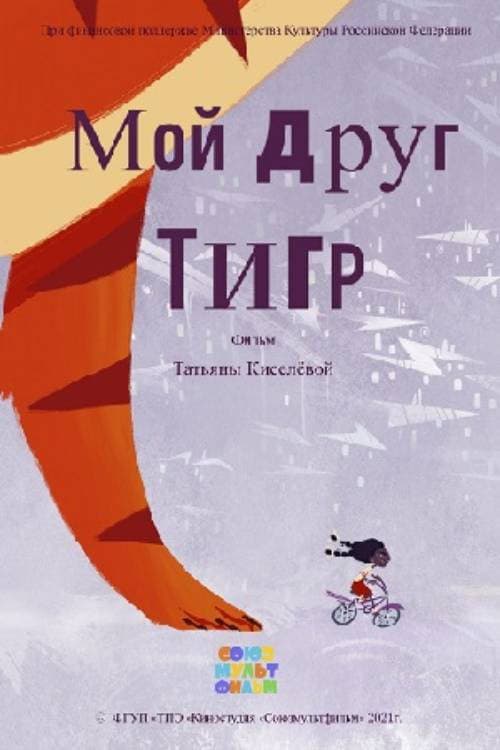 Мой друг Тигр (2021) poster