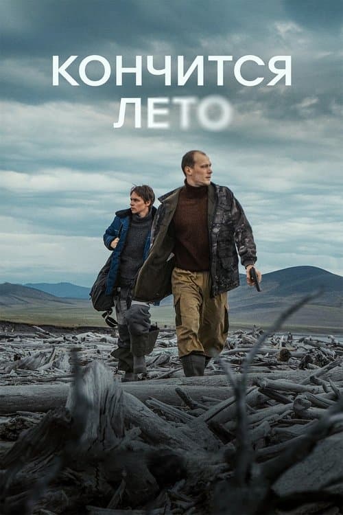 Кончится лето (2025) poster