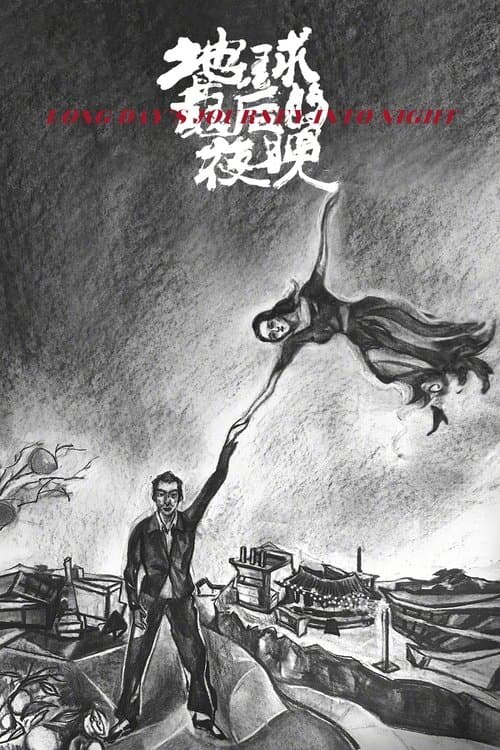Long Day's Journey Into Night (2018) poster