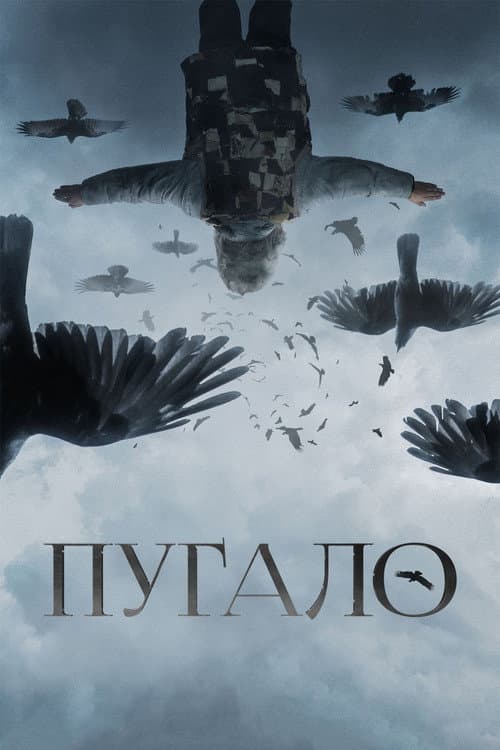 Пугало (2021) poster