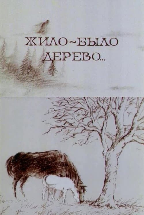 Жило-было дерево... (1996) poster