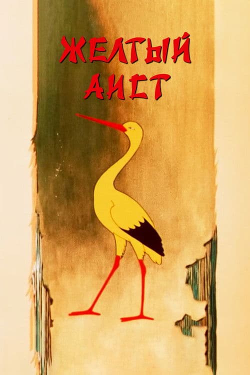Желтый аист (1950) poster