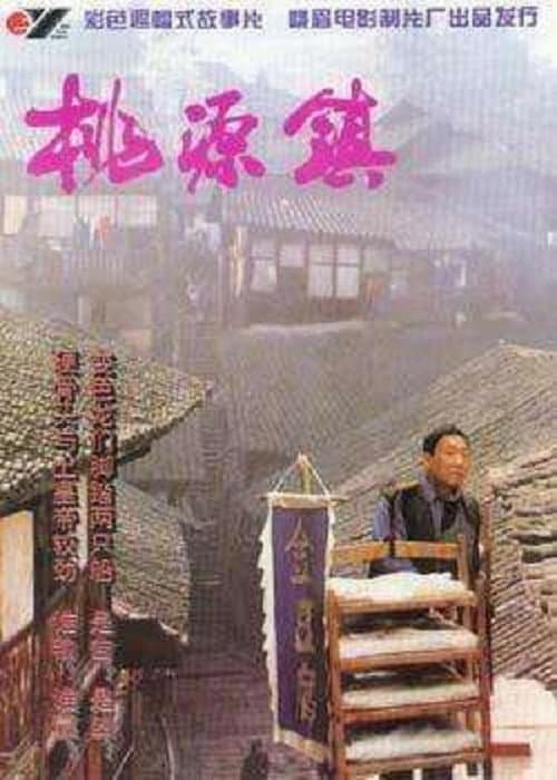 桃源镇 ( Tao Yuan Zhen) (1996) poster