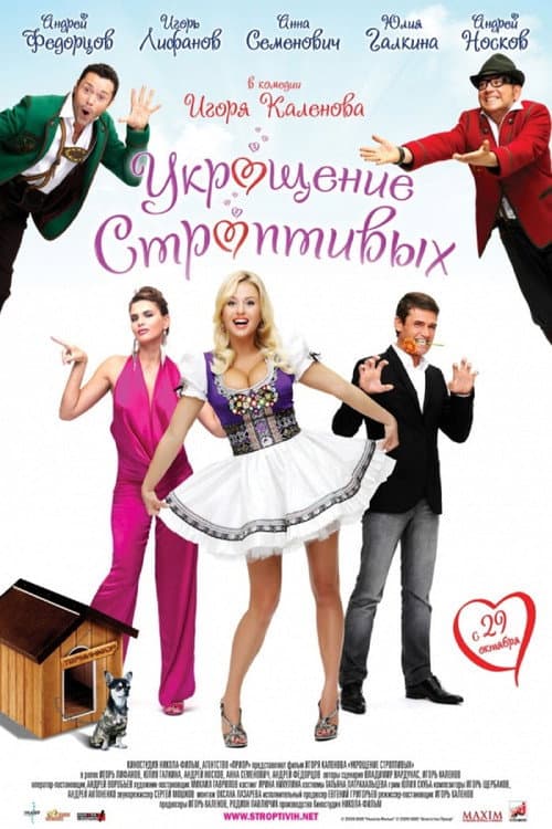 Укрощение строптивых (2009) poster