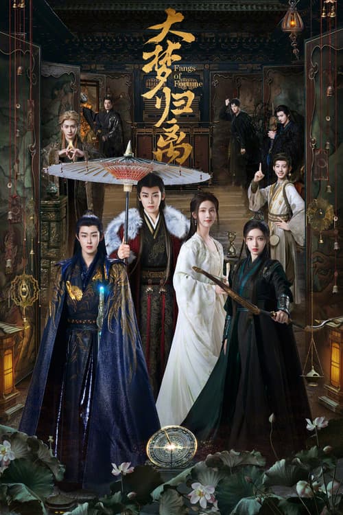 大梦归离 (2024) poster