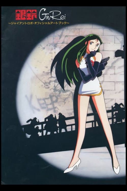 鉄腕GinRei EPISODE 2&3 〜禁断の果実を奪還せよ極楽大作戦!! (1994) poster