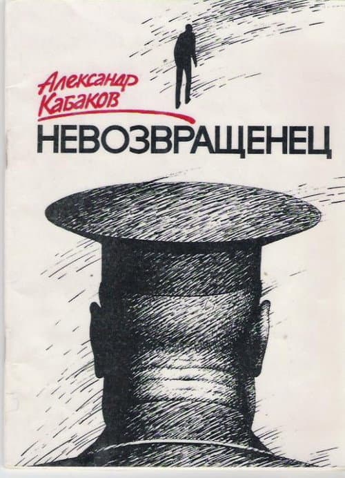 Невозвращенец (1991) poster